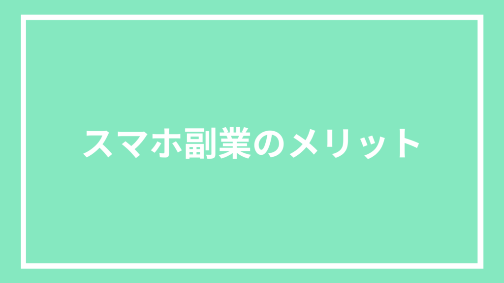 スマホ副業のメリット