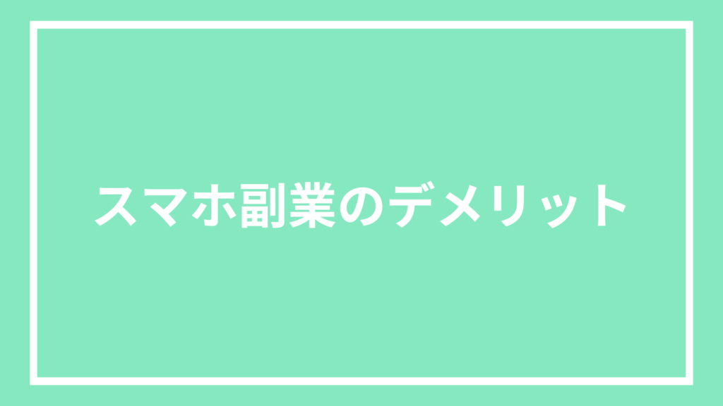 スマホ副業のデメリット