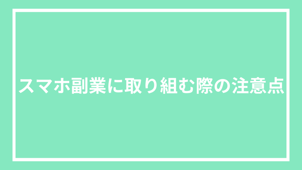 スマホ副業に取り組む際の注意点