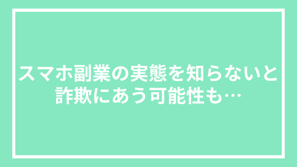 スマホ副業の実態を知らないと詐欺にあう可能性も…