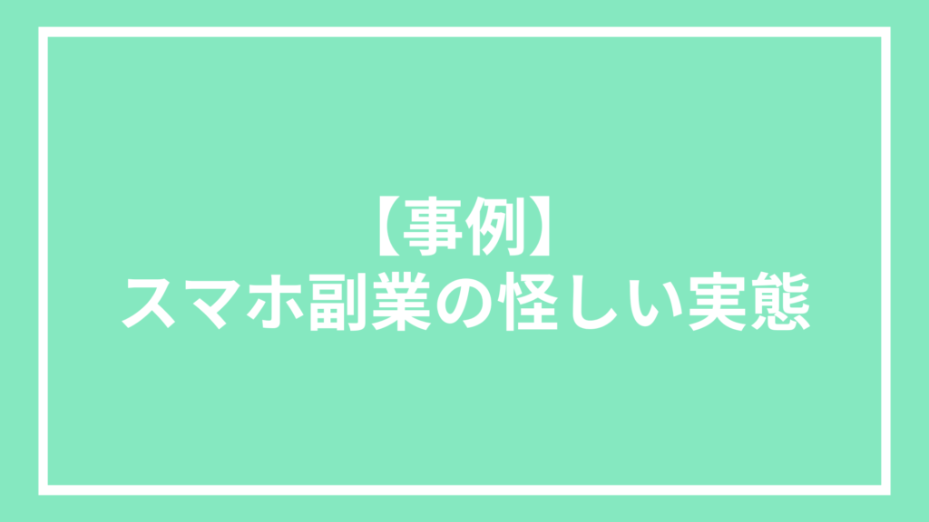 【事例】スマホ副業の怪しい実態