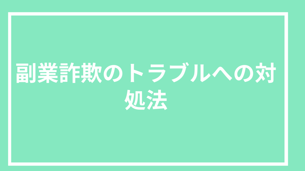 副業詐欺のトラブル対処