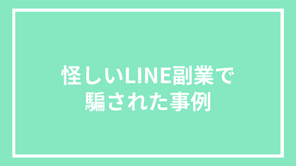 怪しいLINE副業で騙された事例