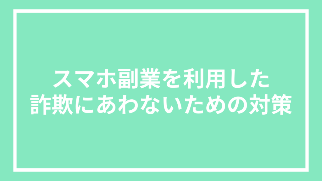 スマホ副業を利用した詐欺にあわないための対策