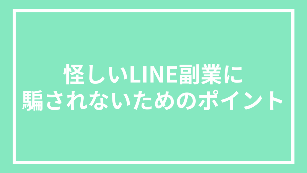 怪しいLINE副業に騙されないためのポイント