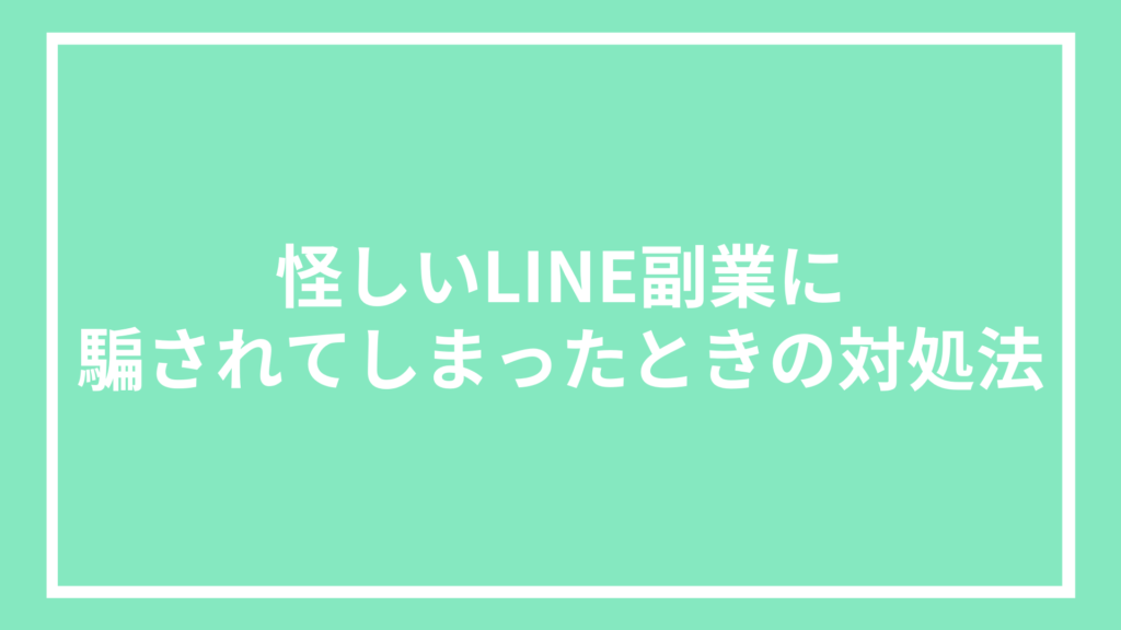 怪しいLINE副業に騙されてしまったときの対処法