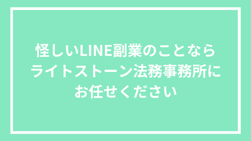 怪しいLINE副業のことならライトストーン法務事務所にお任せください