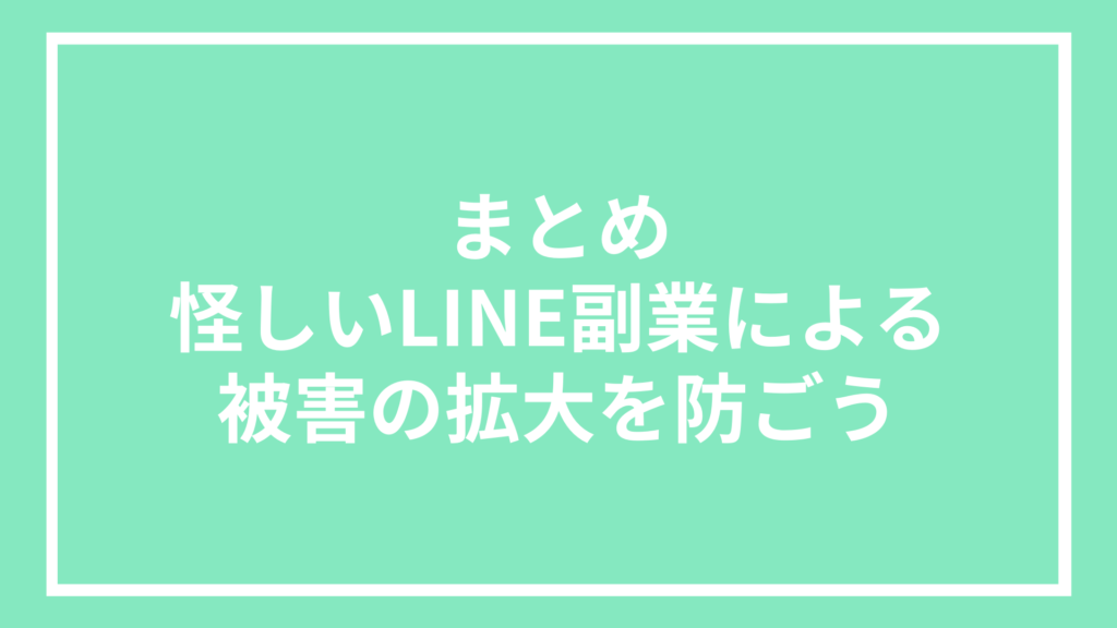 まとめ：怪しいLINE副業による被害の拡大を防ごう