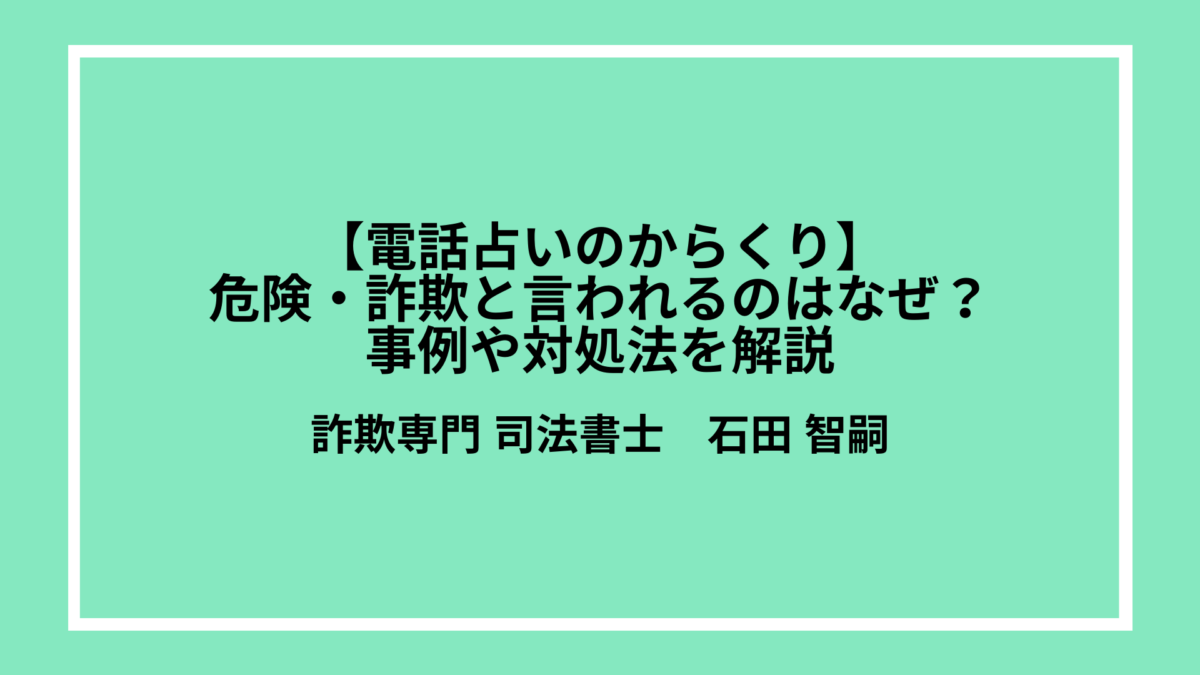 【電話占いのからくり】危険・詐欺と言われるのはなぜ？事例や対処法を解説