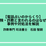 【電話占いのからくり】危険・詐欺と言われるのはなぜ？事例や対処法を解説