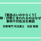 【電話占いのからくり】危険・詐欺と言われるのはなぜ？事例や対処法を解説