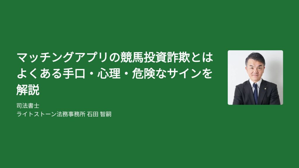 マッチングアプリの競馬投資詐欺とは？よくある手口・心理・危険なサインを解説