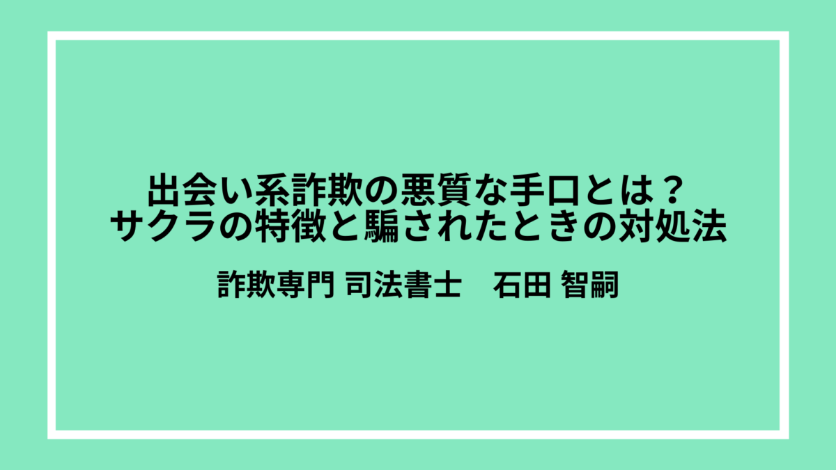 出会い系詐欺の悪質な手口とは？サクラの特徴と騙されたときの対処法