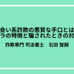出会い系詐欺の悪質な手口とは？サクラの特徴と騙されたときの対処法