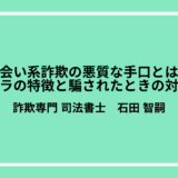 出会い系詐欺の悪質な手口とは？サクラの特徴と騙されたときの対処法