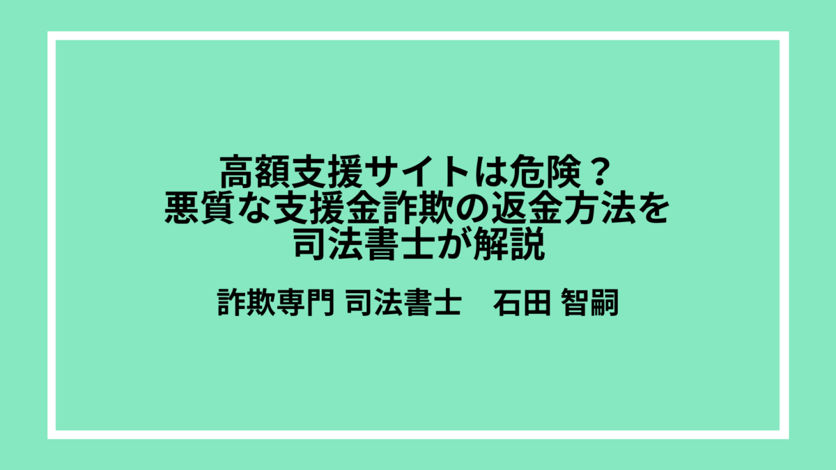 高額支援サイトは危険？悪質な支援金詐欺の返金方法を司法書士が解説