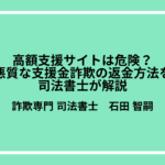 高額支援サイトは危険？悪質な支援金詐欺の返金方法を司法書士が解説