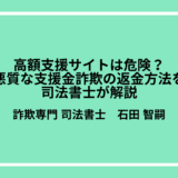 高額支援サイトは危険？悪質な支援金詐欺の返金方法を司法書士が解説