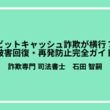 ビットキャッシュ詐欺が横行？被害回復・再発防止完全ガイド