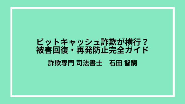 ビットキャッシュ詐欺が横行？被害回復・再発防止完全ガイド