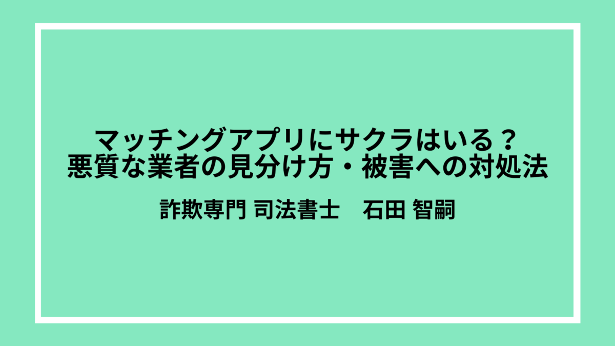 マッチングアプリにサクラはいる？悪質な業者の見分け方・被害への対処法