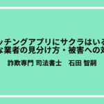 マッチングアプリにサクラはいる？悪質な業者の見分け方・被害への対処法
