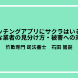 マッチングアプリにサクラはいる？悪質な業者の見分け方・被害への対処法