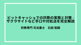 ビットキャッシュでの詐欺の実態と対策 – サクラサイトなど手口や対処法を完全解説