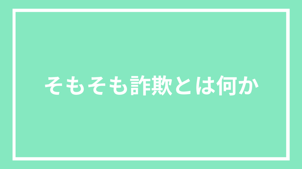 そもそも詐欺とは何か