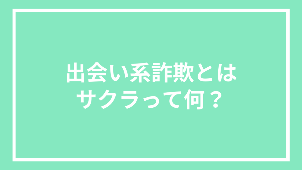 出会い系詐欺とは｜サクラって何？