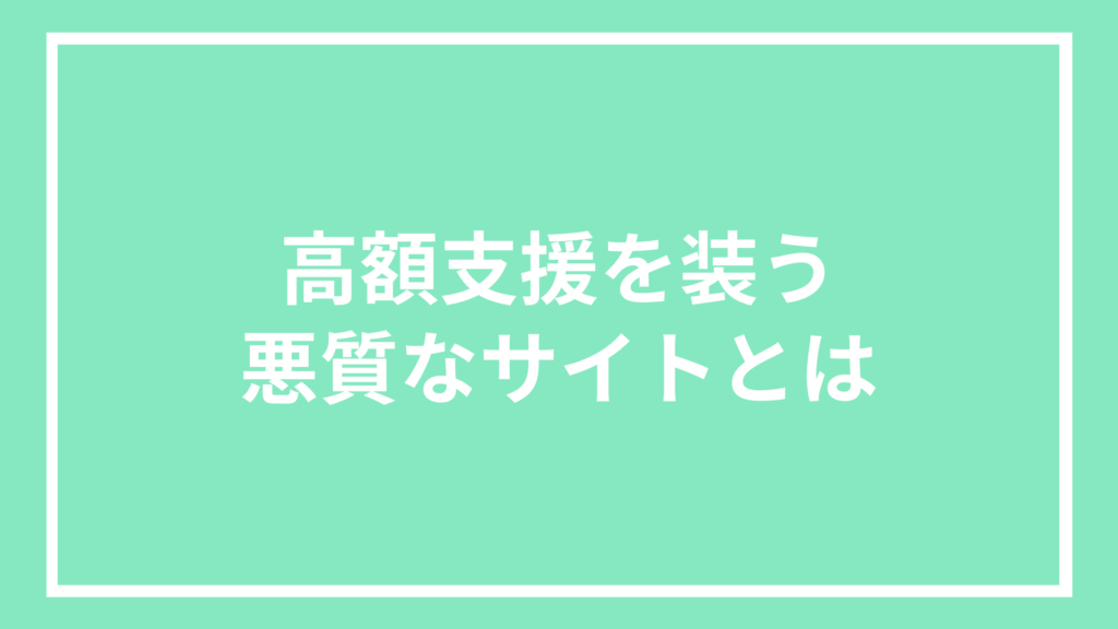 高額支援を装う悪質なサイトとは