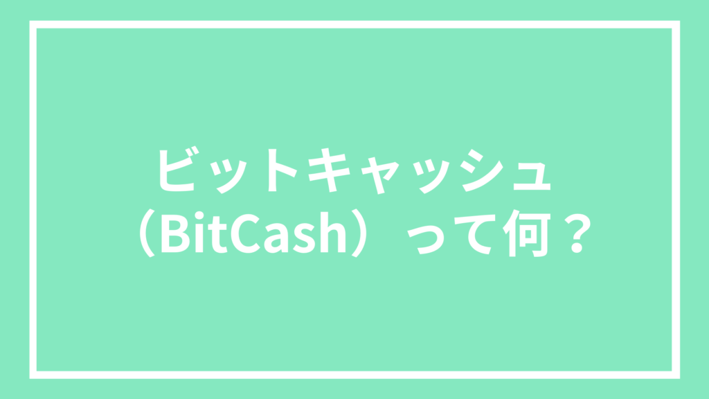 ビットキャッシュ（BitCash）って何？