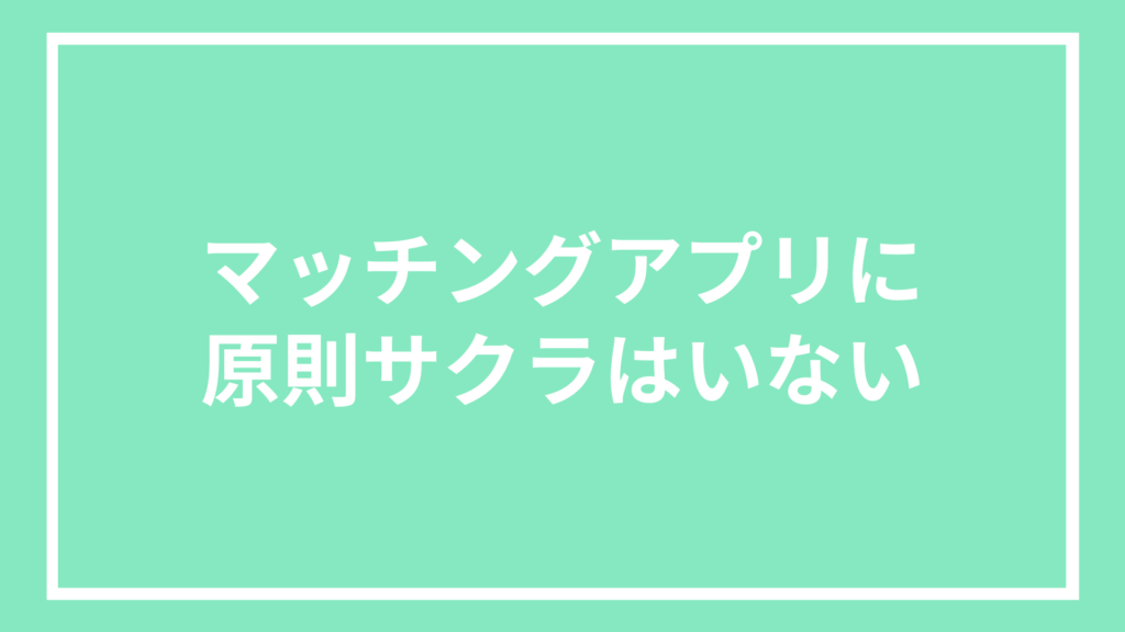 マッチングアプリに原則サクラはいない