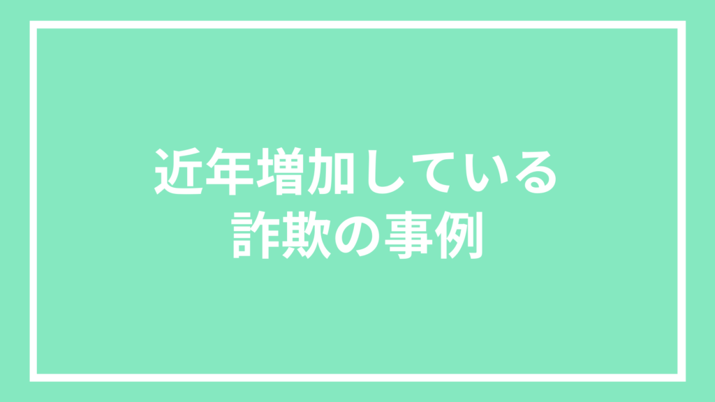 近年増加している詐欺の事例