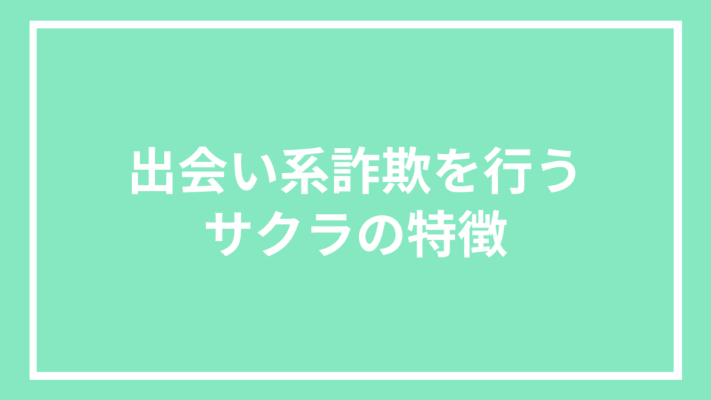 出会い系詐欺を行うサクラの特徴