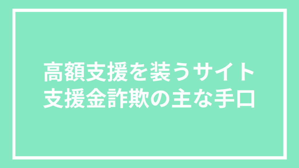 高額支援を装うサイト｜支援金詐欺の主な手口