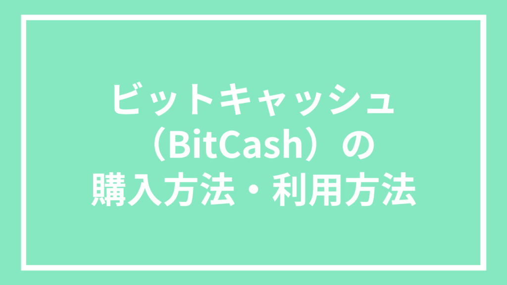 ビットキャッシュ（BitCash）の購入方法・利用方法