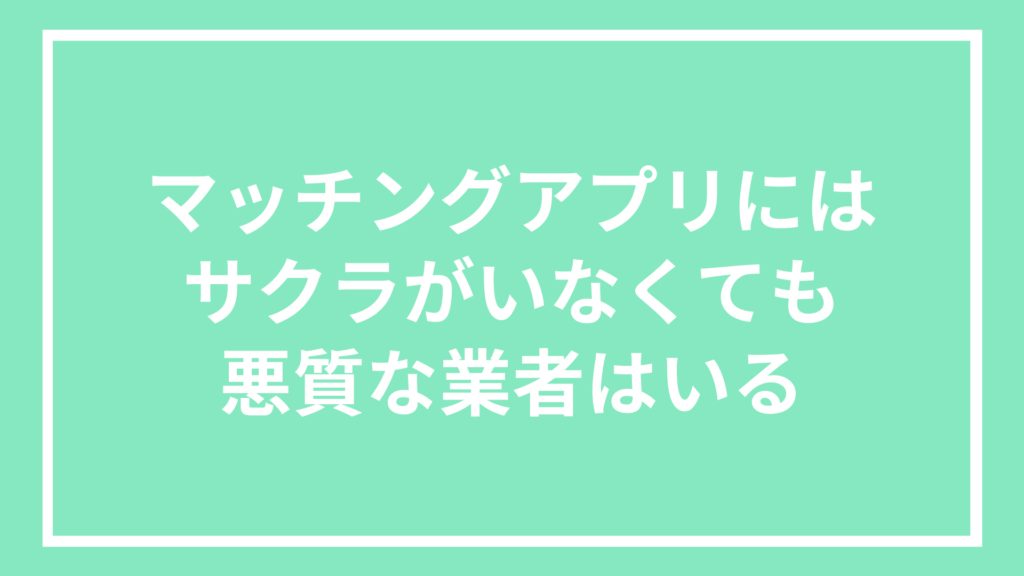 マッチングアプリにはサクラがいなくても悪質な業者はいる