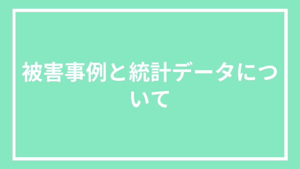 被害と統計データ