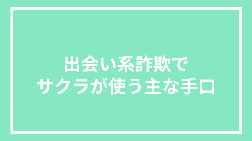 出会い系詐欺でサクラが使う主な手口