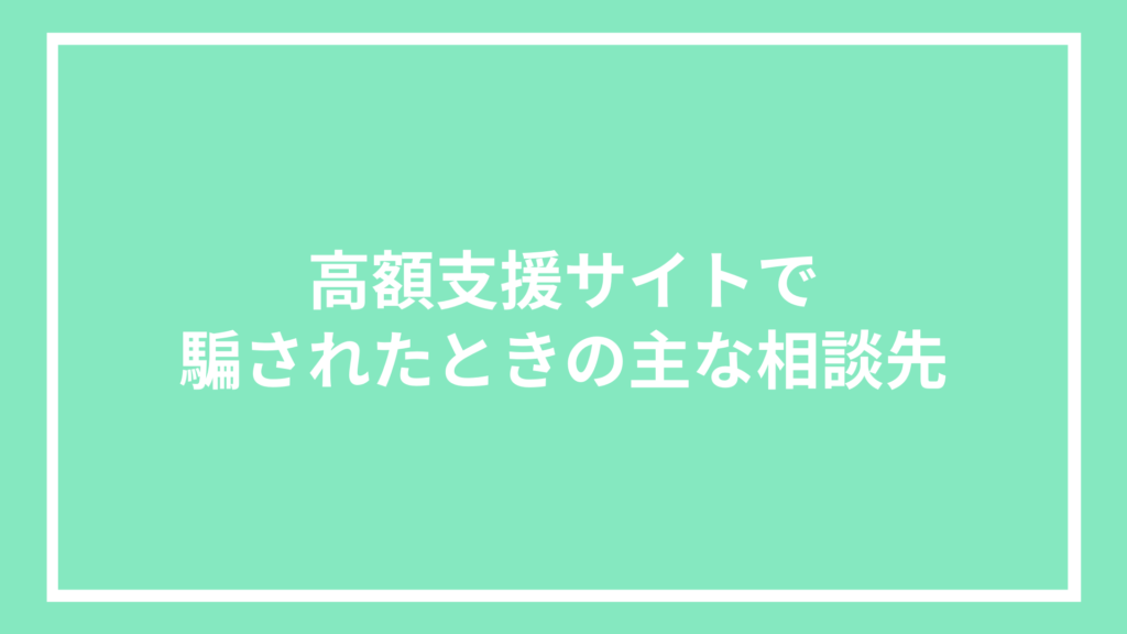 高額支援サイトで騙されたときの主な相談先