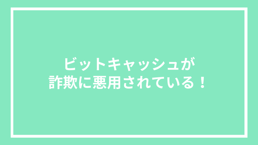 ビットキャッシュが詐欺に悪用されている！