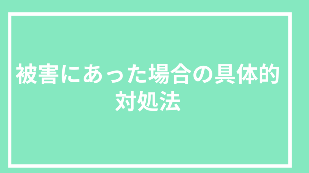 被害の具体的対応策