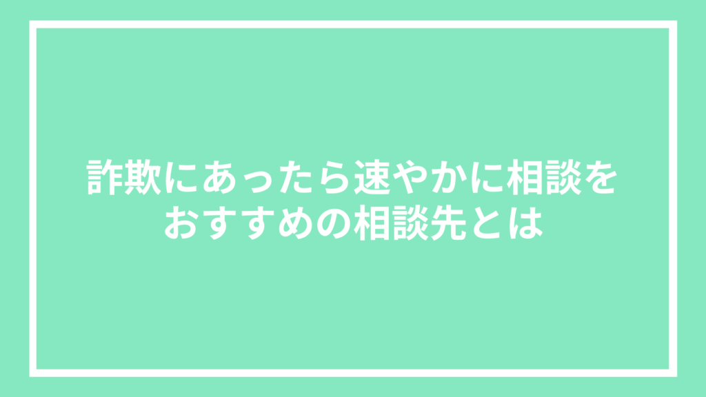 詐欺にあったら速やかに相談を｜おすすめの相談先とは