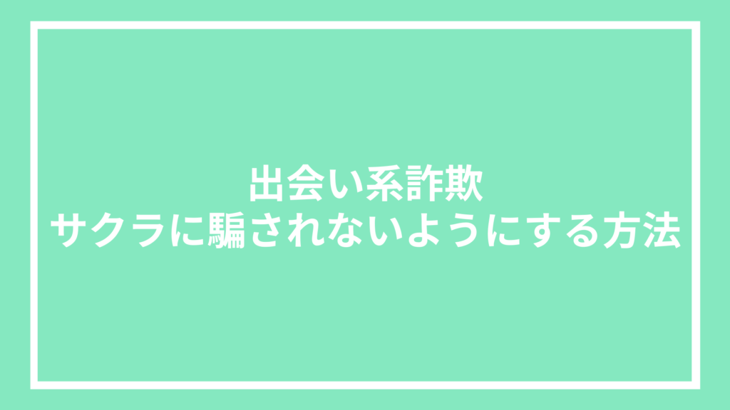 出会い系詐欺｜サクラに騙されないようにする方法