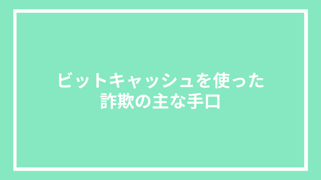 ビットキャッシュを使った詐欺の主な手口