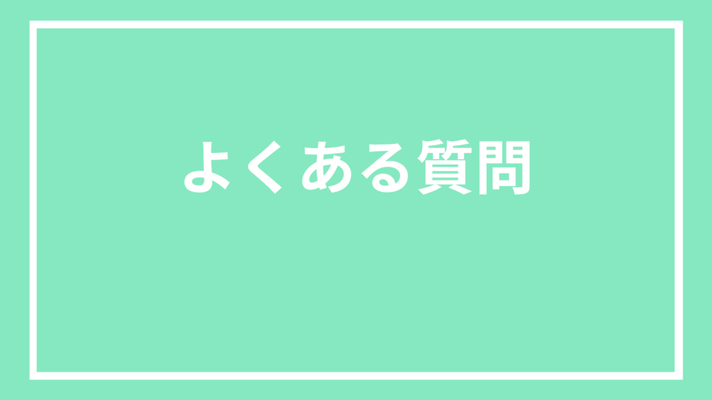 よくある質問