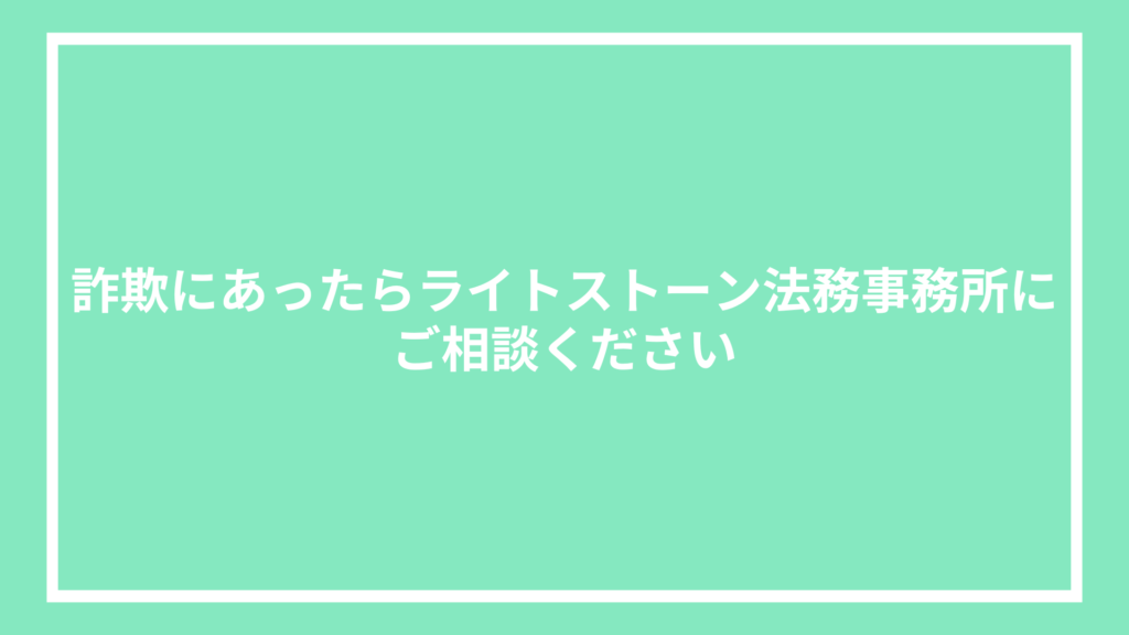 詐欺にあったらライトストーン法務事務所にご相談ください