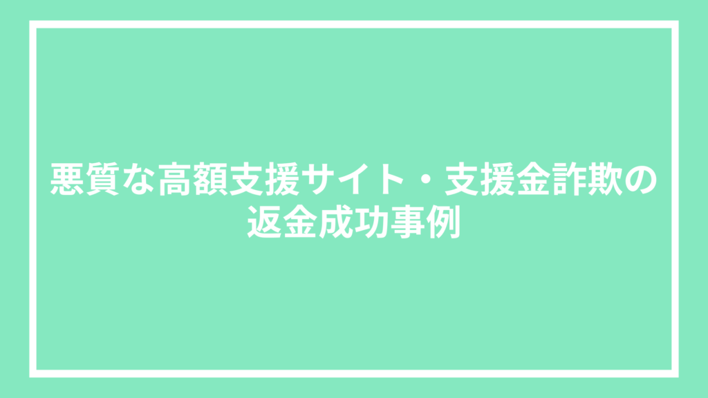 悪質な高額支援サイト・支援金詐欺の返金成功事例