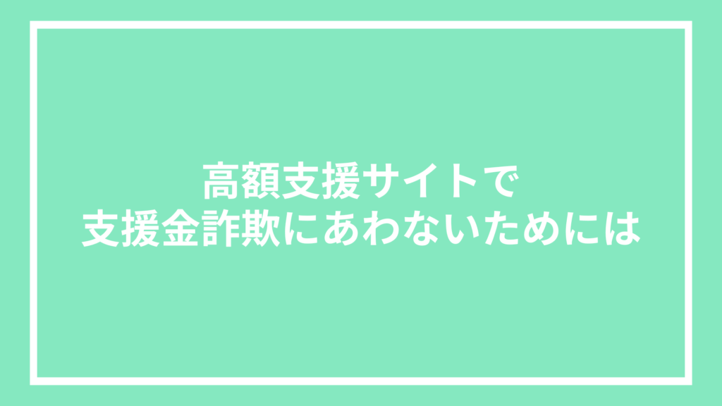 高額支援サイトで支援金詐欺にあわないためには